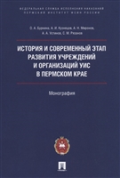 История и современный этап развития учреждений и организаций УИС в Пермском крае История и современный этап развития учреждений и организаций УИС в Пермском крае