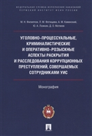 Уголовно-процессуальные, криминалистические и оперативно-розыскные аспекты раскрытия и расследования коррупционных преступлений, совершаемых сотрудниками УИС Уголовно-процессуальные, криминалистические и оперативно-розыскные аспекты раскрытия и расследования коррупционных преступлений, совершаемых сотрудниками УИС