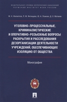 Уголовно-процессуальные, криминалистические и оперативно-розыскные вопросы раскрытия и расследования дезорганизации деятельности учреждений, обеспечивающих изоляцию от общества Уголовно-процессуальные, криминалистические и оперативно-розыскные вопросы раскрытия и расследования дезорганизации деятельности учреждений, обеспечивающих изоляцию от общества