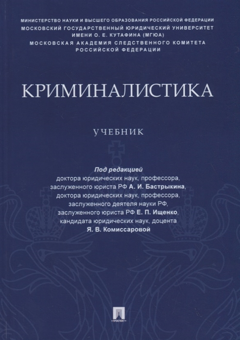 

Криминалистика Учебник