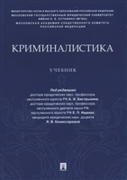 Криминалистика. Учебник Криминалистика. Учебник