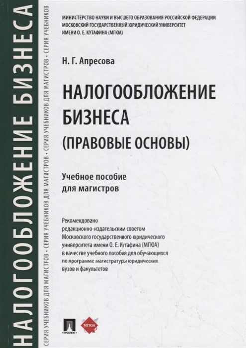 

Налогообложение бизнеса правовые основы Учебное пособие для магистров