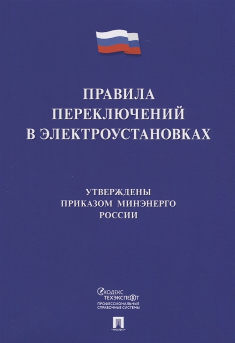 

Правила переключений в электроустановках