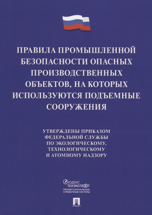

Правила промышленной безопасности опасных производственных объектов на которых используются подъемные сооружения