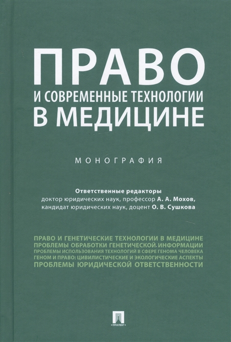 Мохов А., Сушкова О. (ред.) - Право и современные технологии в медицине Монография