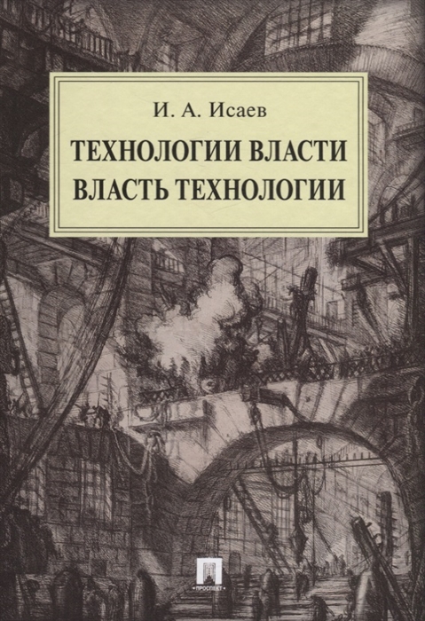 

Технологии власти Власть технологии