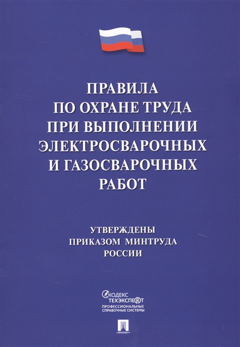 

Правила по охране труда при выполнении электросварочных и газосварочных работ