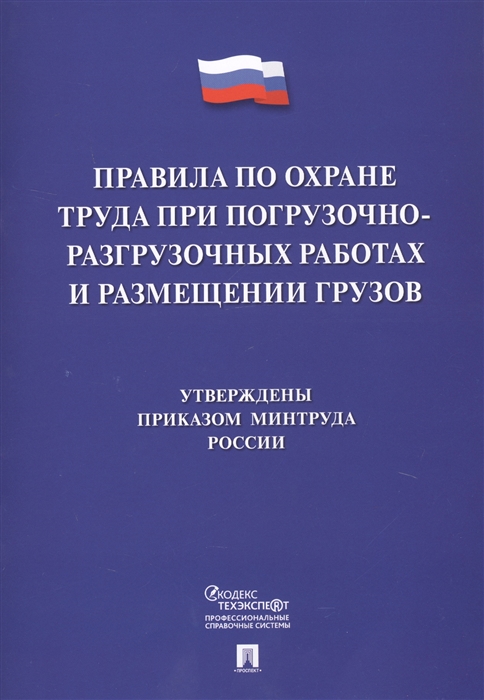 

Правила по охране труда при погрузочно-разгрузочных работах и размещении грузов