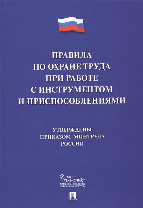 

Правила по охране труда при работе с инструментом и приспособлениями