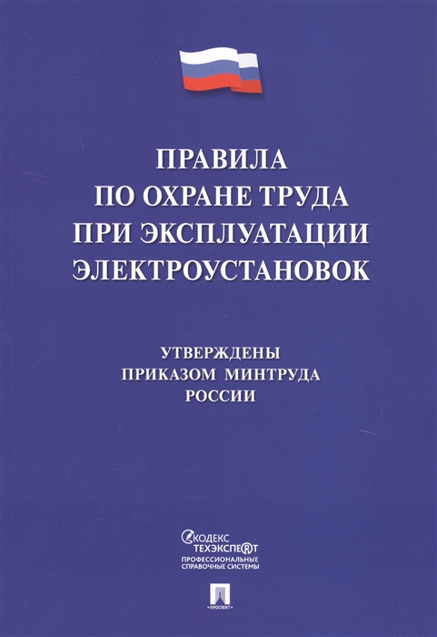 Правила по охране труда при эксплуатации электроустановок фото