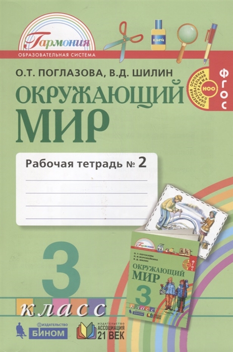 

Окружающий мир Рабочая тетрадь к учебнику для 3 класса общеобразовательных учреждений В двух частях Часть вторая