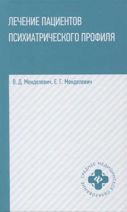 Менделевич В., Менделевич Е. - Лечение пациентов психиатрического профиля Учебное пособие