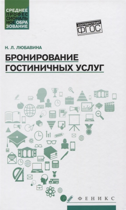 Любавина Н. - Бронирование гостиничных услуг Учебное пособие