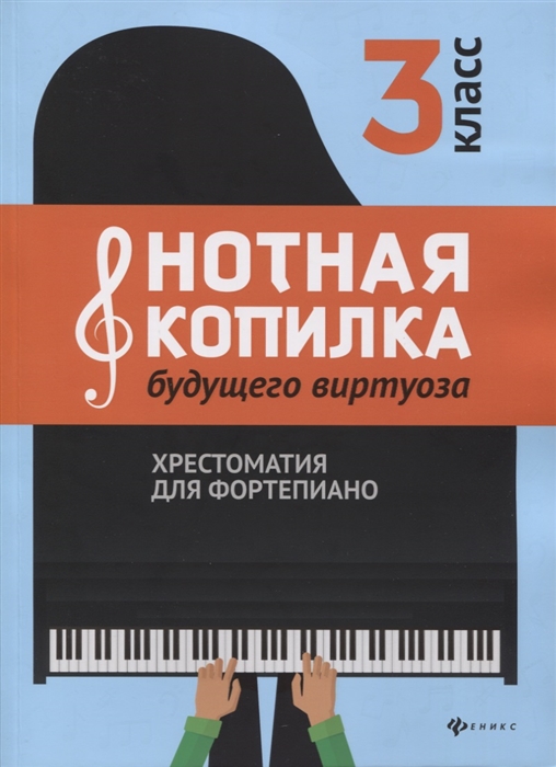 

Нотная копилка будущего виртуоза Хрестоматия для фортепиано 3 класс Учебно-методическое пособие