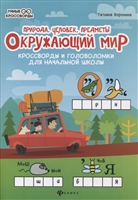 Окружающий мир. Кроссворды и головоломки для начальной школы. Природа, человек, предметы Окружающий мир. Кроссворды и головоломки для начальной школы. Природа, человек, предметы