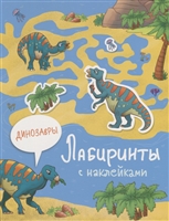Динозавры. Лабиринты с наклейками Динозавры. Лабиринты с наклейками