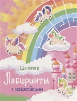 Единороги. Лабиринты с наклейками Единороги. Лабиринты с наклейками