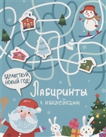 Здравствуй, Новый год! Лабиринты с наклейками Здравствуй, Новый год! Лабиринты с наклейками