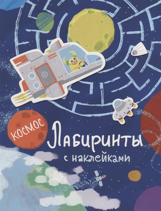 

Космос Лабиринты с наклейками