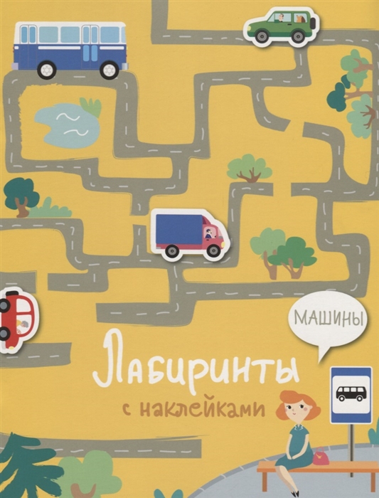 

Машины Лабиринты с наклейками