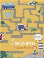 Машины. Лабиринты с наклейками Машины. Лабиринты с наклейками