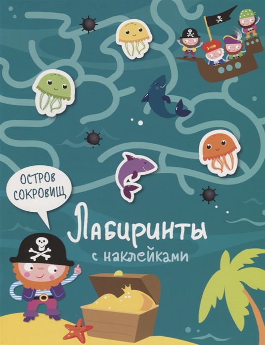 Вовикова А., Сребренник Д., Шабалина В., Ефремова Е. (худ.) - Остров сокровищ Лабиринты с наклейками