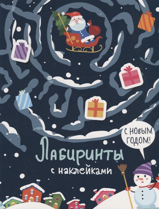 

С новым годом Лабиринты с наклейками