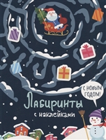 С новым годом. Лабиринты с наклейками С новым годом. Лабиринты с наклейками