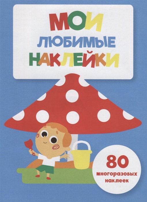 

Мои любимые наклейки Выпуск 7