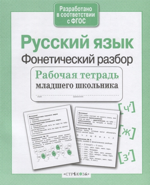 

Русский язык Фонетический разбор