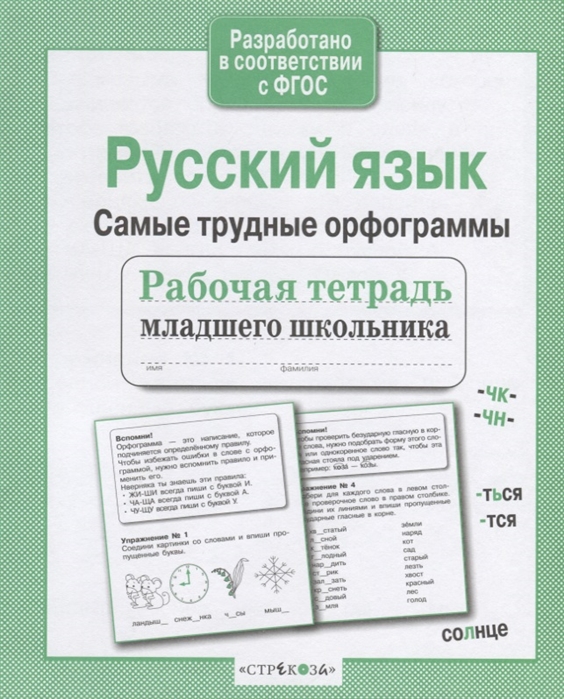 

Русский язык Самые трудные орфограммы