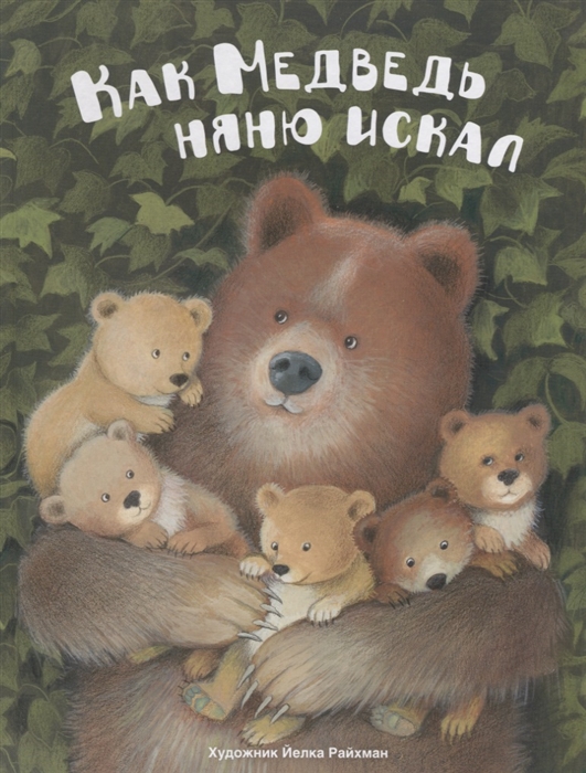 

Как Медведь няню искал Русская народная сказка