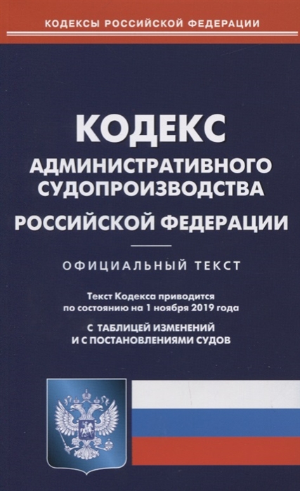 

Кодекс административного судопроизводства Российской Федерации