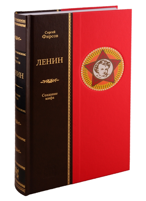 

Ленин Создание мифа