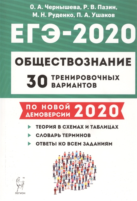 

ЕГЭ-2020 Обществознание 30 тренировочных вариантов По новой демоверсии 2020