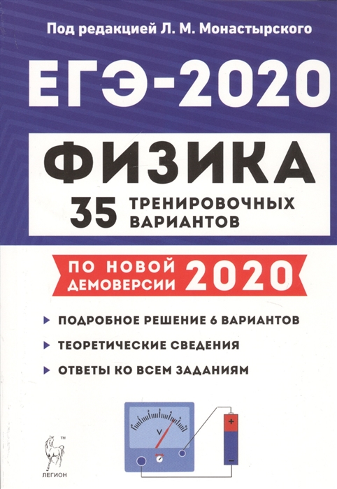 

ЕГЭ-2020 Физика 35 тренировочных вариантов По новой демоверсии 2020