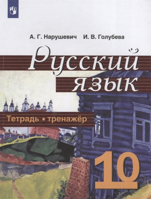 

Русский язык 10 класс Тетрадь-тренажер Учебное пособие