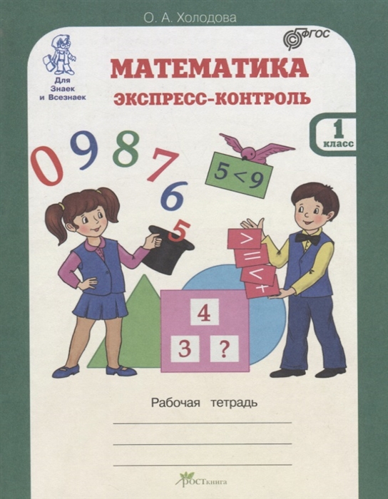 

Математика Экспресс-контроль 1 класс Рабочая тетрадь