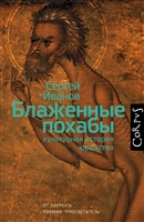 Блаженные похабы. Культурная история юродства Блаженные похабы. Культурная история юродства