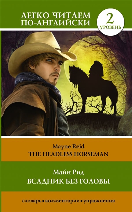 

Всадник без головы The Headless horseman Уровень 2