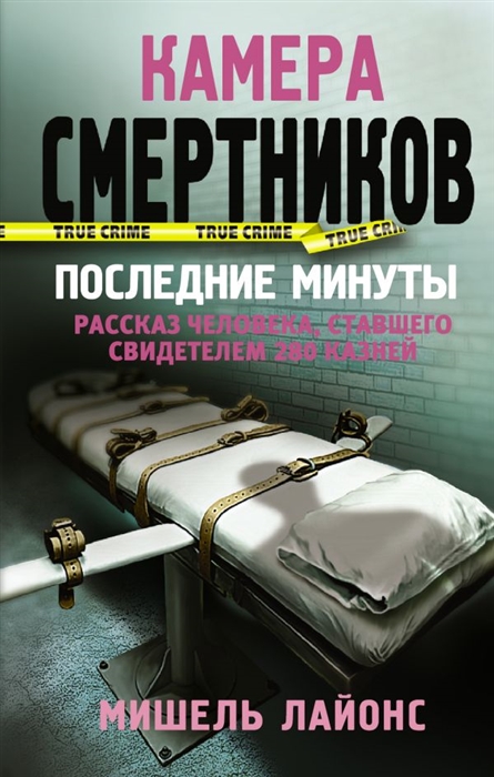 

Камера смертников Последние минуты