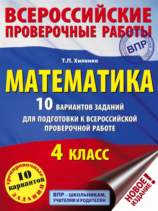 Хиленко Т. - Математика 4 класс 10 вариантов заданий для подготовки к всероссийской проверочной работе