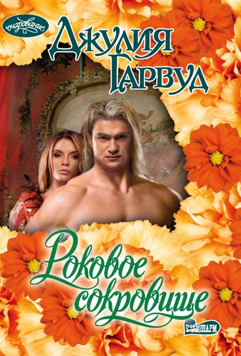 

Роковое сокровище