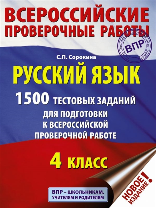 

Русский язык 4 класс 1500 тестовых заданий для подготовка к ВПР