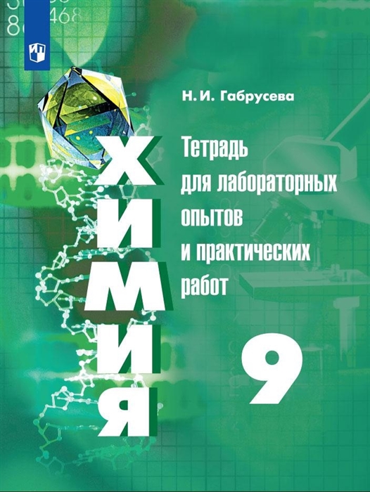 Габрусева Н. - Химия 9 класс Тетрадь для лабораторных опытов и практических работ