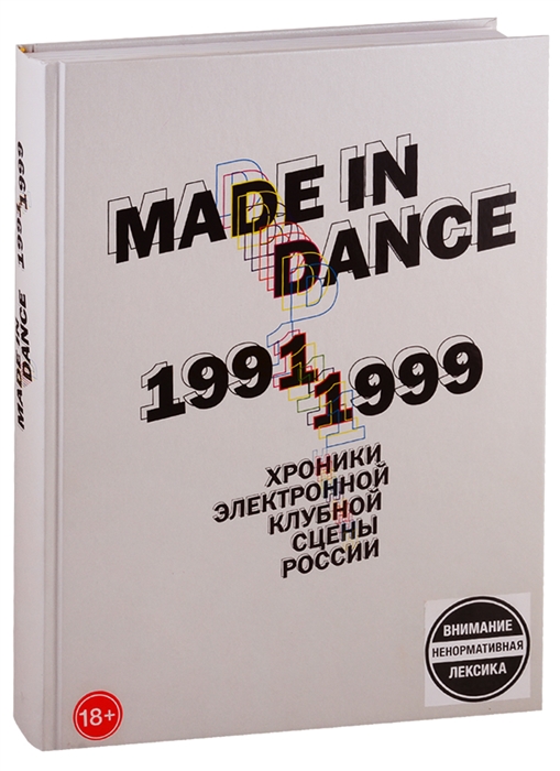 

Made in Dance 1991-1999 Хроники электронной клубной сцены России