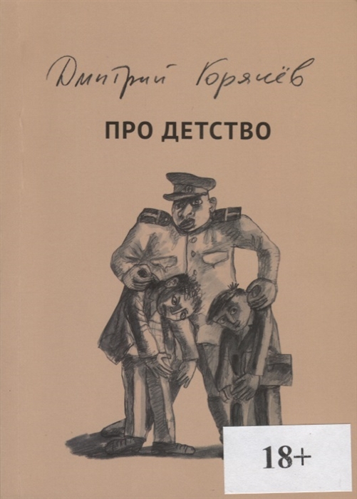 

Про детство