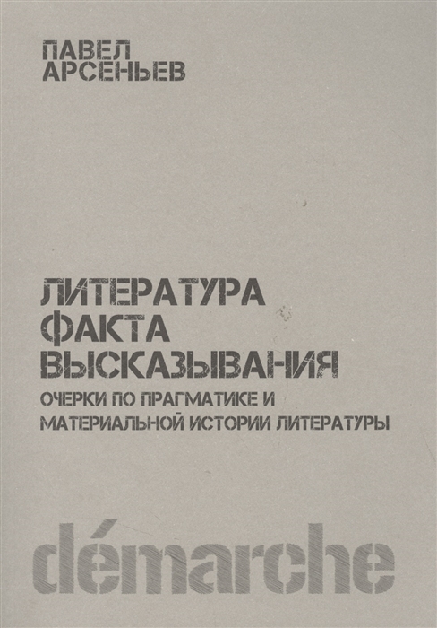 Литература факта высказывания Очерки по прагматике и материальной истории литературы