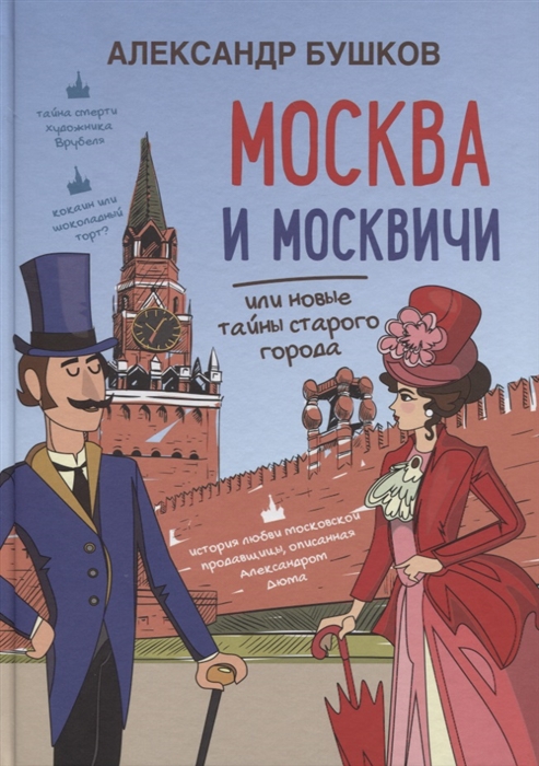 

Москва и москвичи или новые тайны старого города