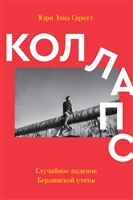 Коллапс. Случайное падение Берлинской стены Коллапс. Случайное падение Берлинской стены